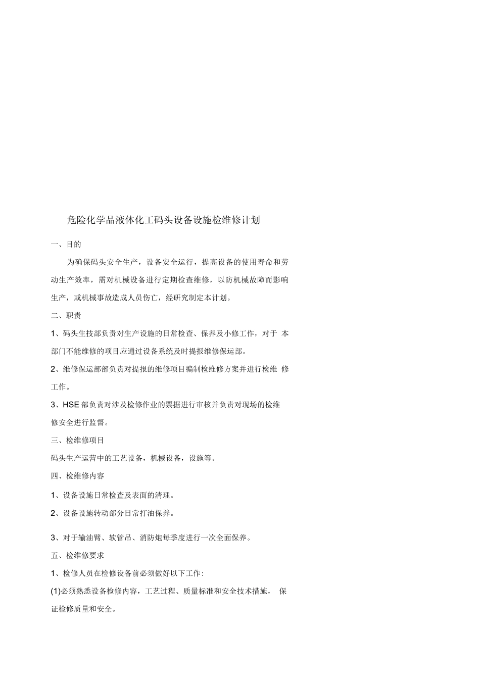 危险化学品液体化工码头设备设施检维修计划_第1页