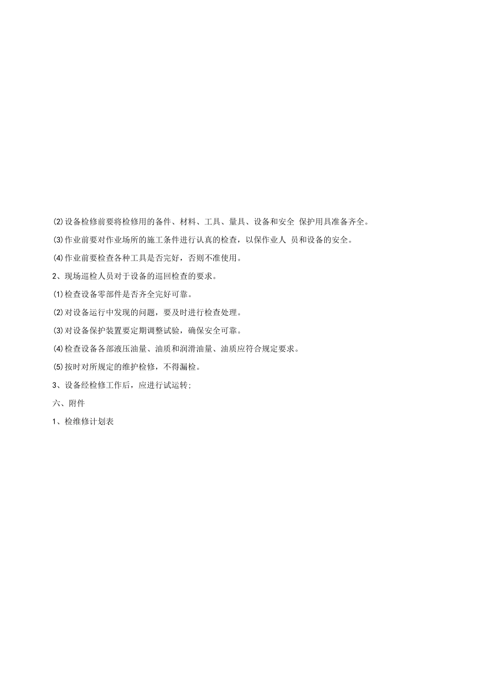 危险化学品液体化工码头设备设施检维修计划_第2页