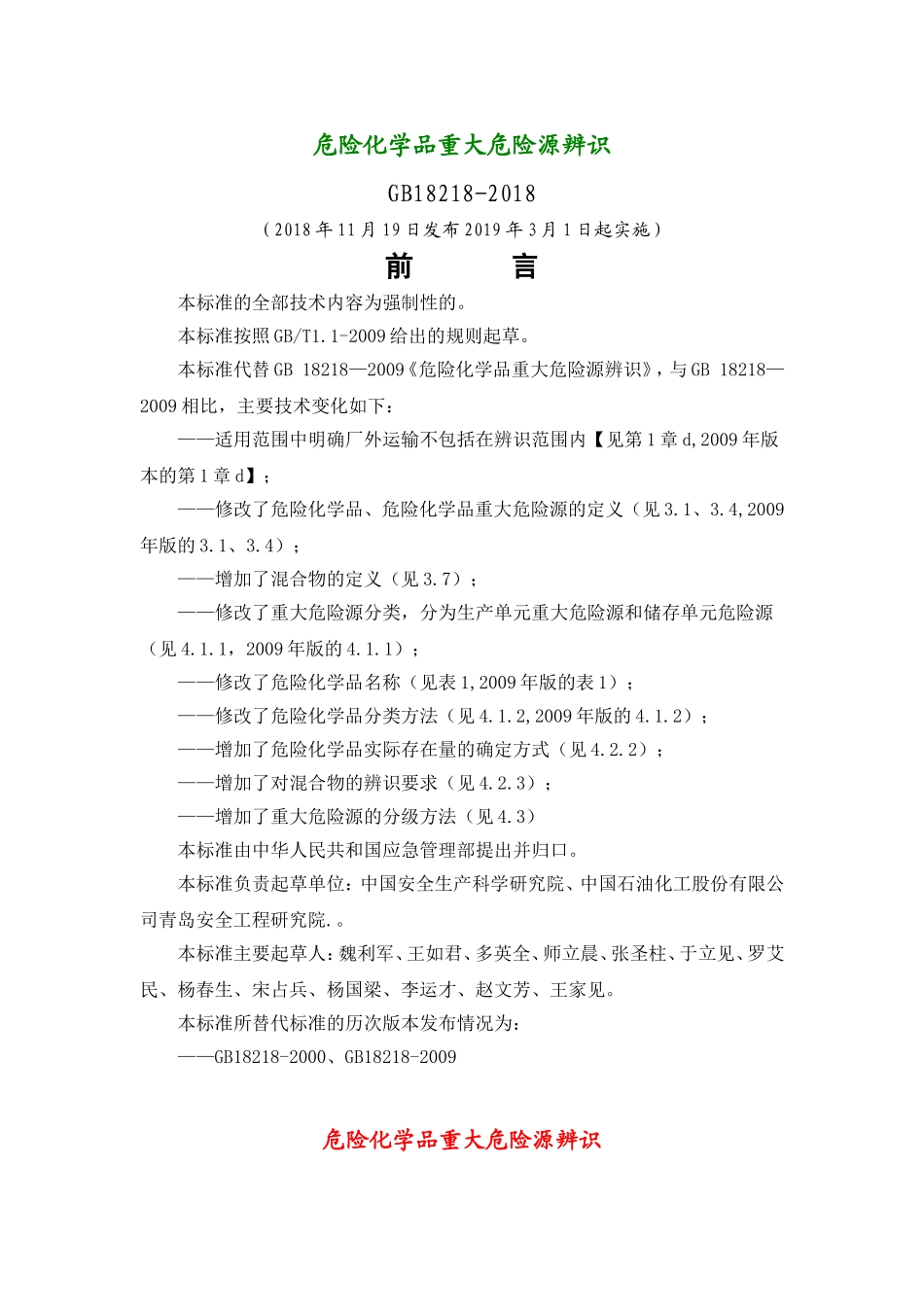 危险化学品重大危险源辨识(GB18218-2018)_第1页