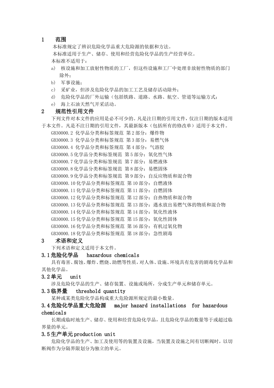 危险化学品重大危险源辨识(GB18218-2018)_第2页