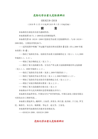危险化学品重大危险源辨识(GB18218-2018)