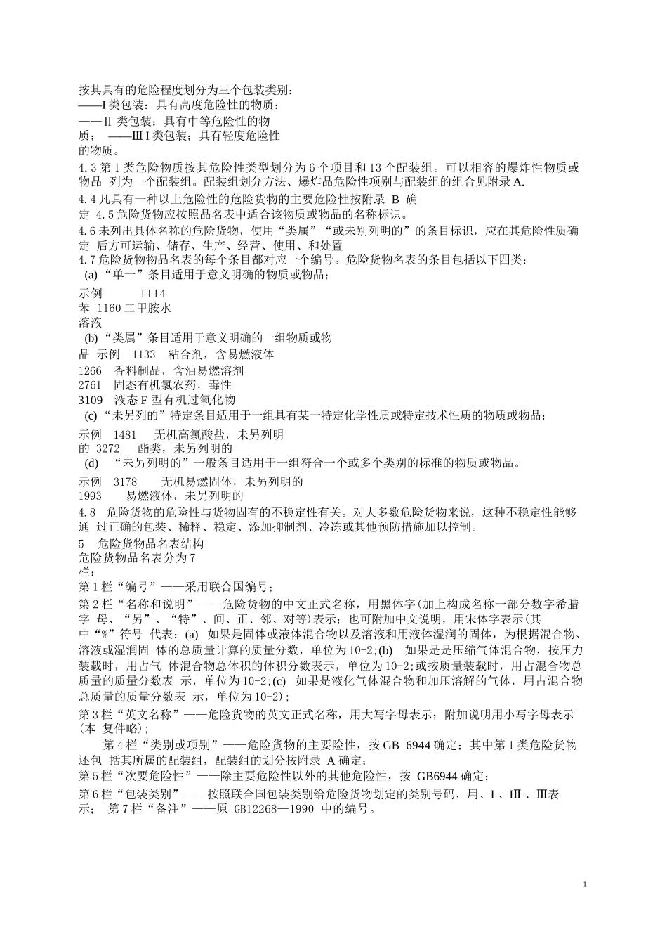 危险货物品名表GB12268-2012_第2页