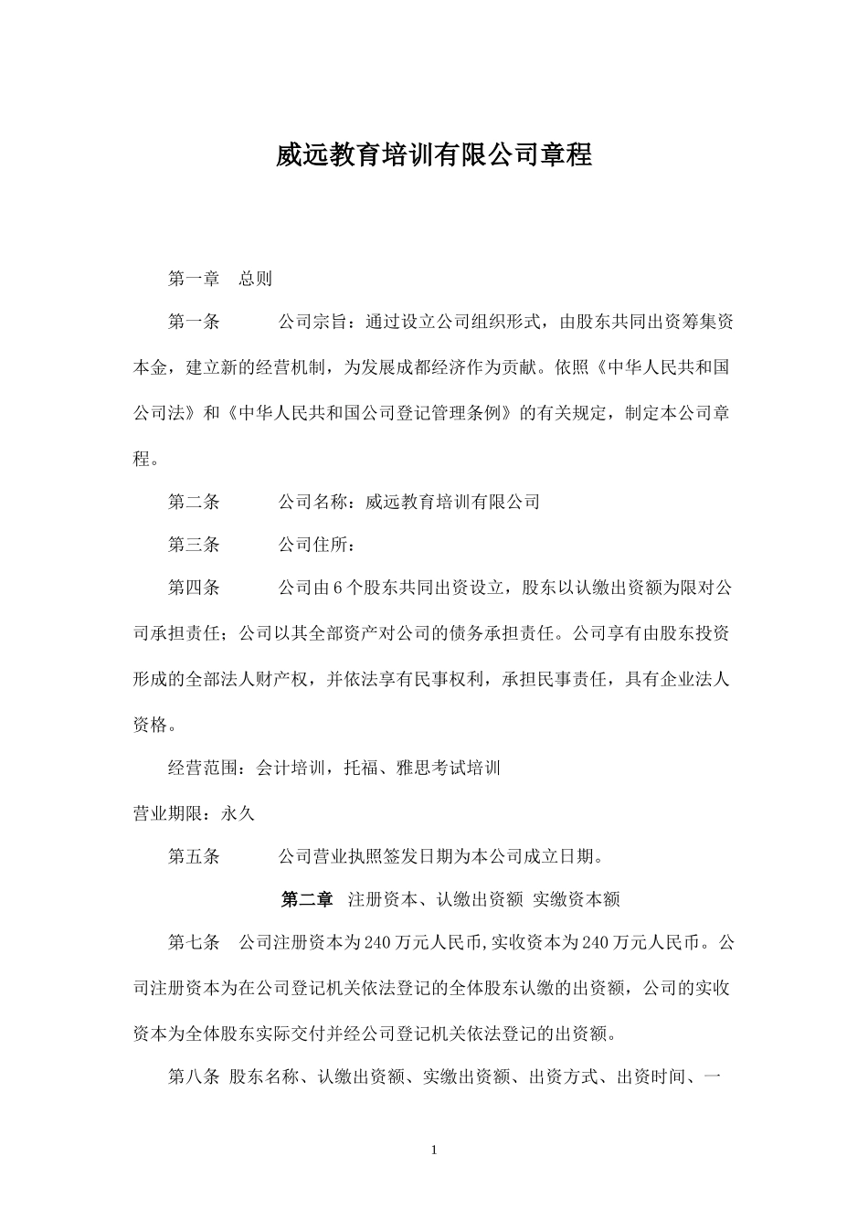 威远教育培训有限责任公司章程_第1页