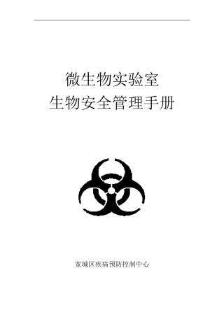 微生物实验室生物安全手册