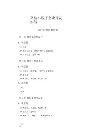 微信小程序开发与实战  -课后习题答案 