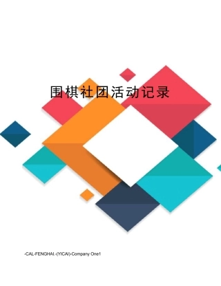 围棋社团活动记录