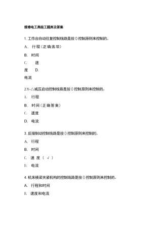 维修电工高级工题库及答案