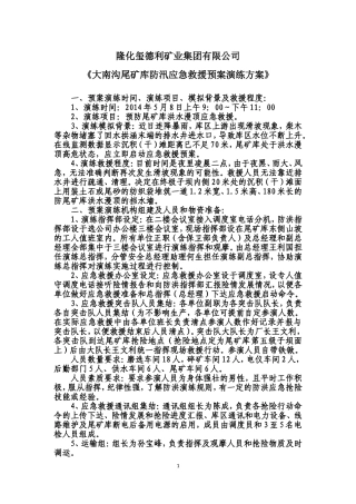 尾矿库应急救援预案演练方案