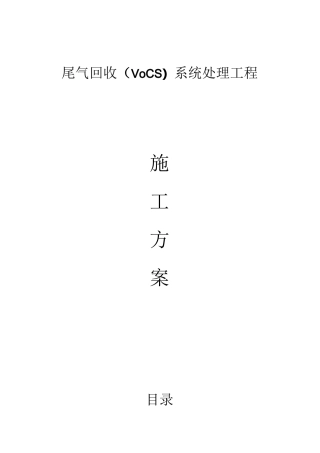 尾气回收(VOCs)施工实施方案
