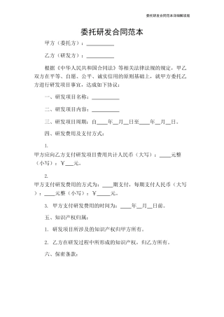 委托研发合同范本详细解读版