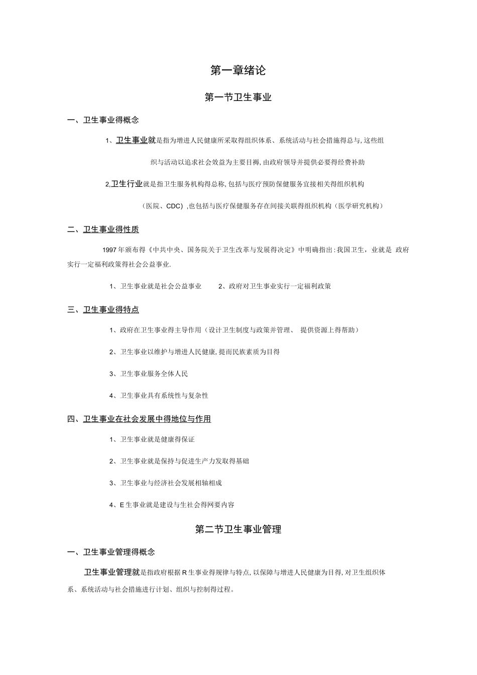 卫生事业管理学重点超全_第1页