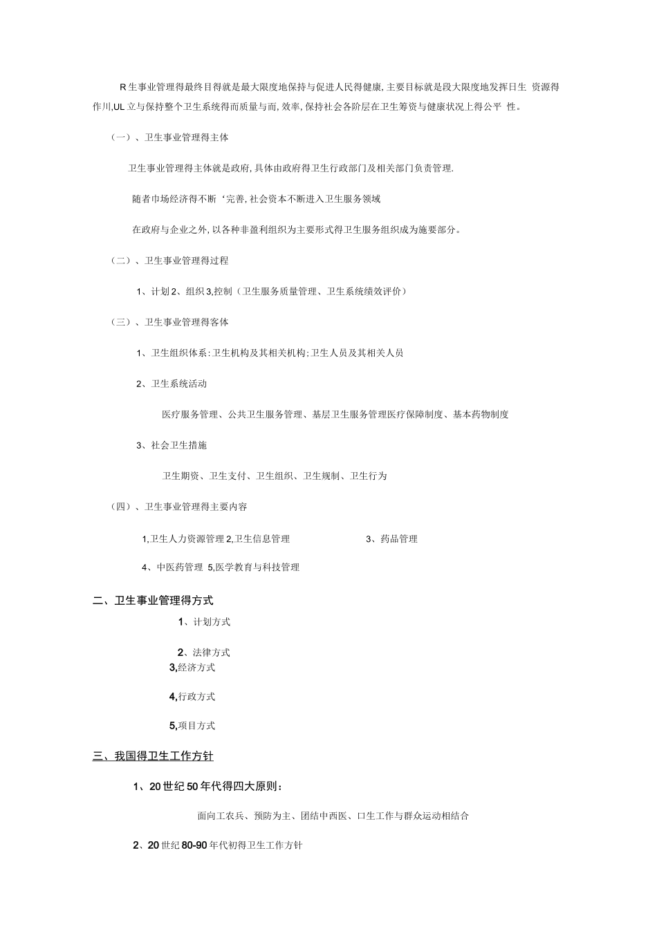 卫生事业管理学重点超全_第2页