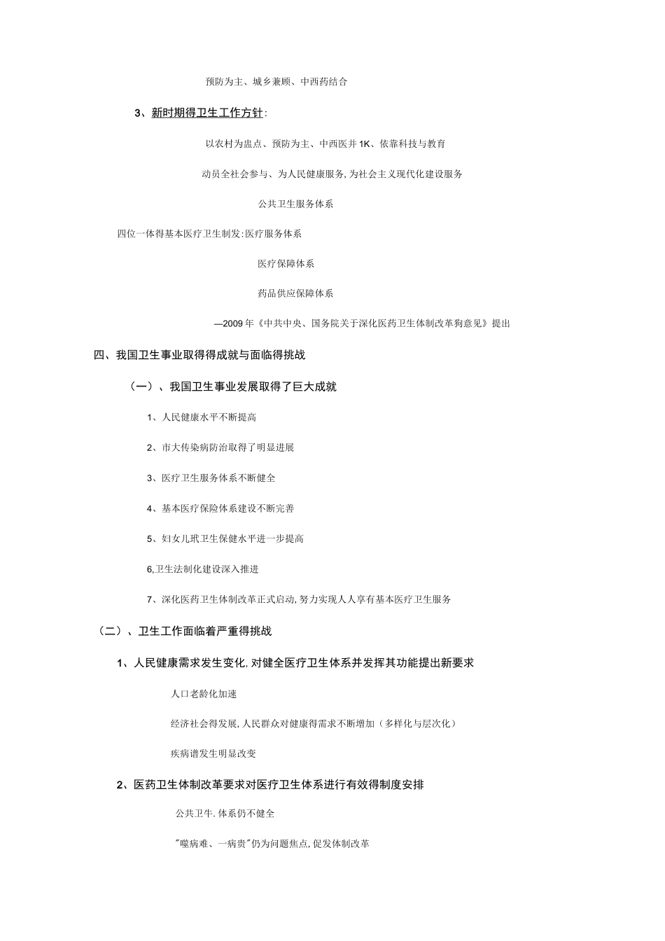 卫生事业管理学重点超全_第3页