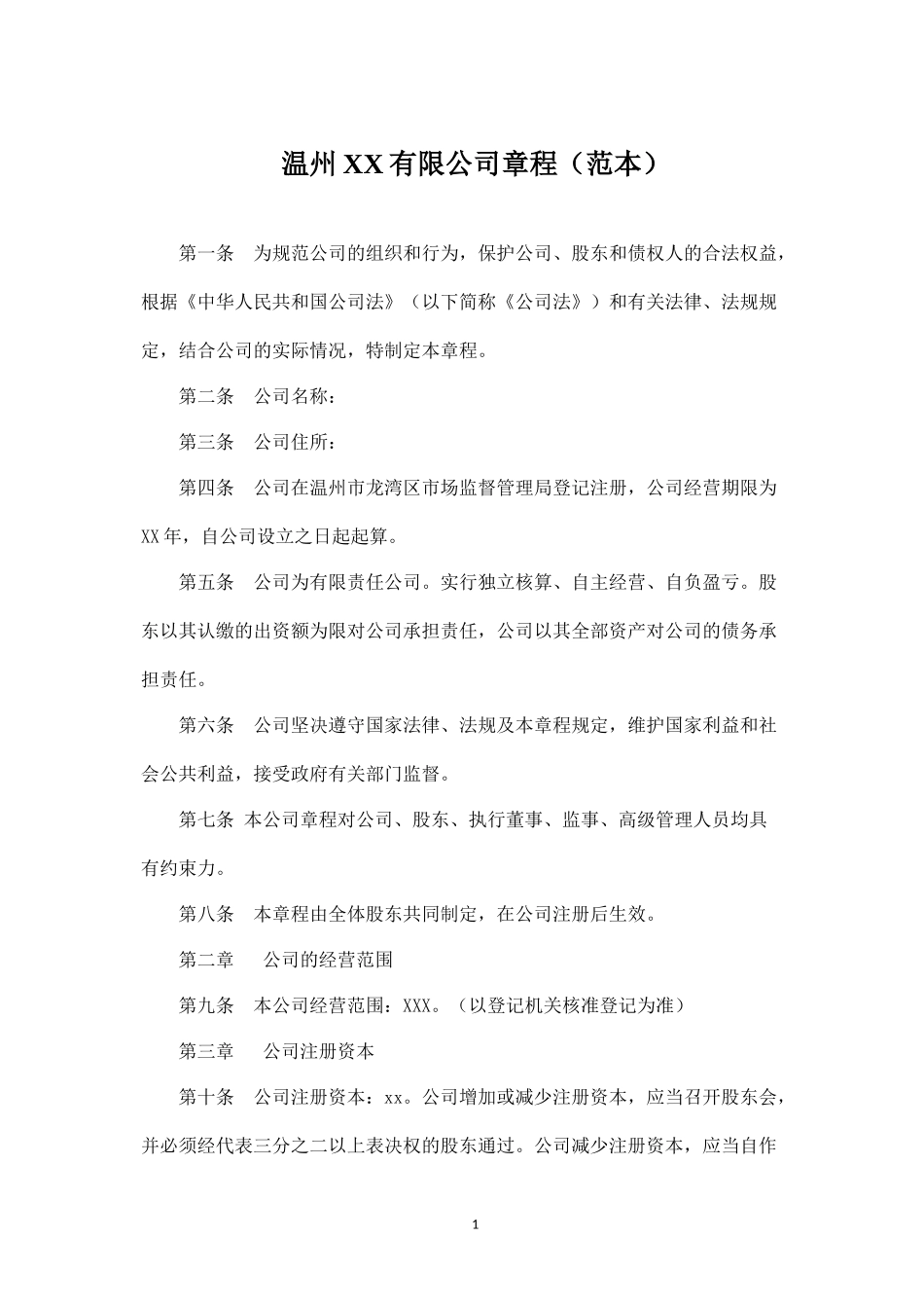 温州XX有限公司章程(范本)_第1页