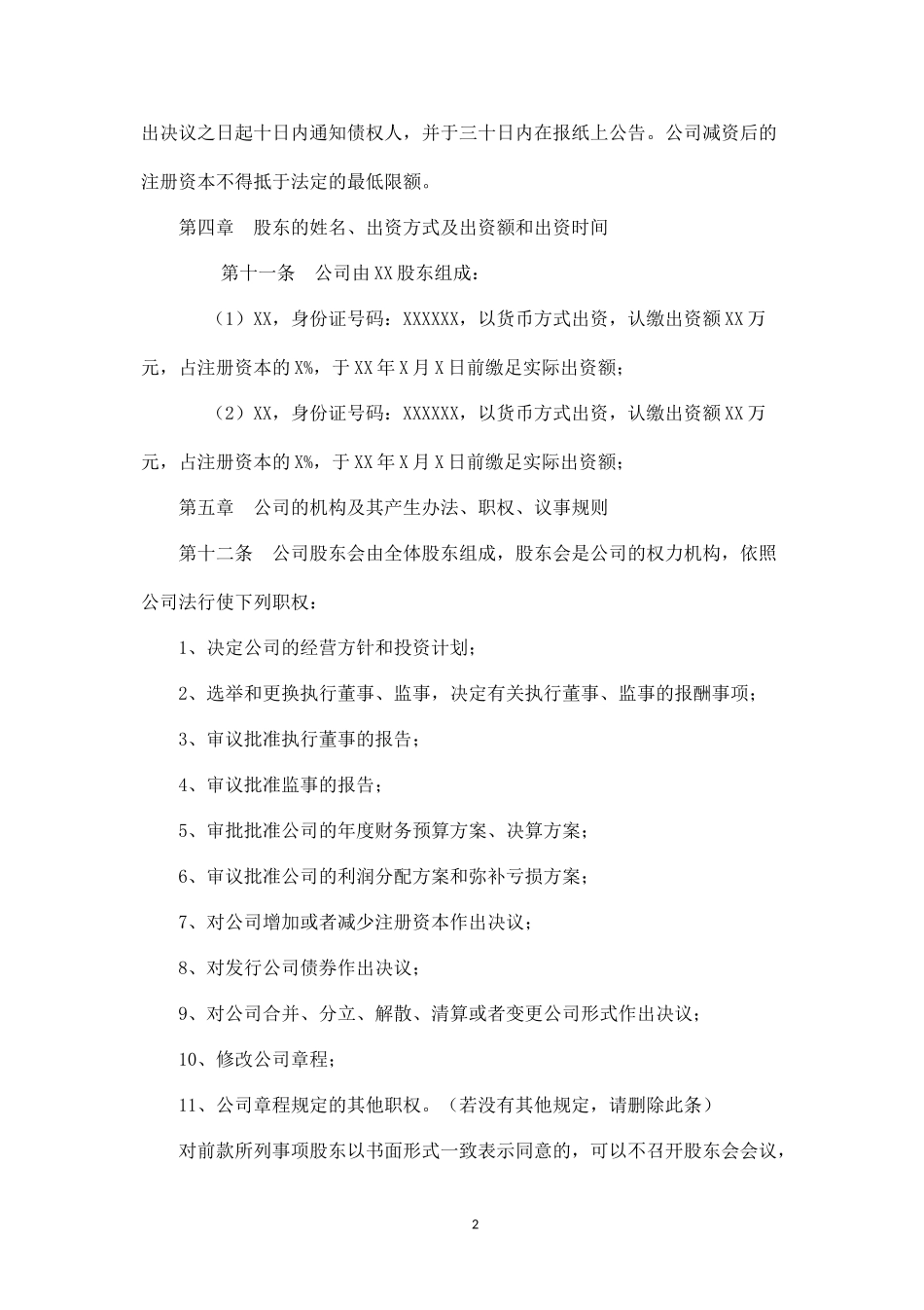 温州XX有限公司章程(范本)_第2页