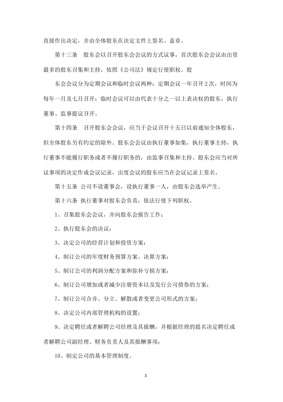 温州XX有限公司章程(范本)_第3页