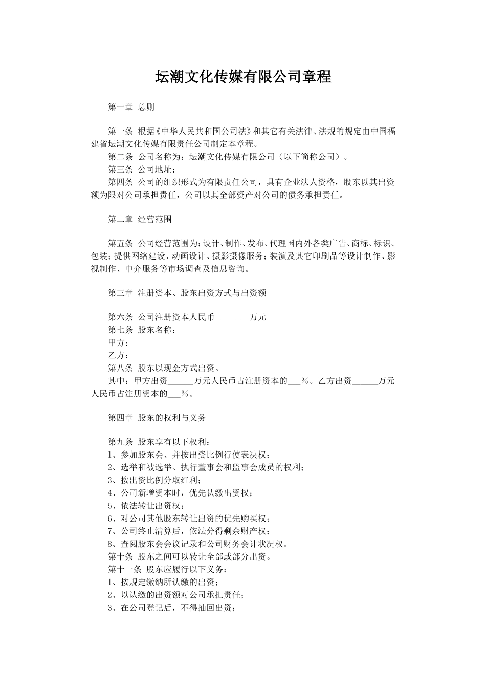 文化传媒有限公司章程_第1页