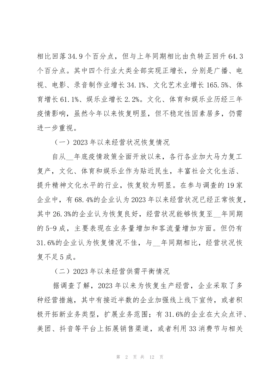文化体育和娱乐业发展情况调研报告_第2页
