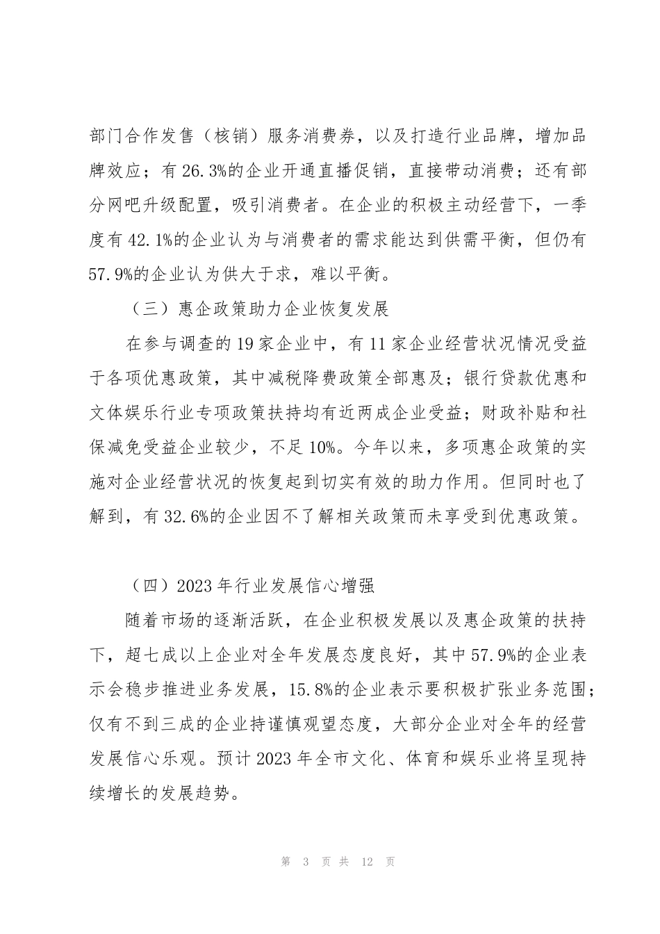 文化体育和娱乐业发展情况调研报告_第3页