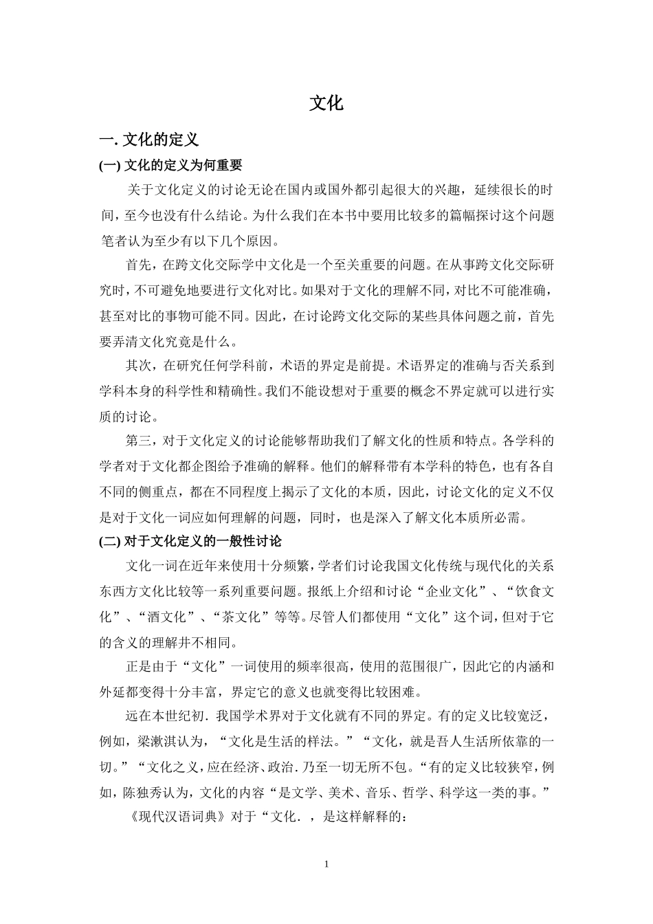 文化-文化的定义-一-文化的定义为何重要-关于文化定义的讨论无论在_第1页