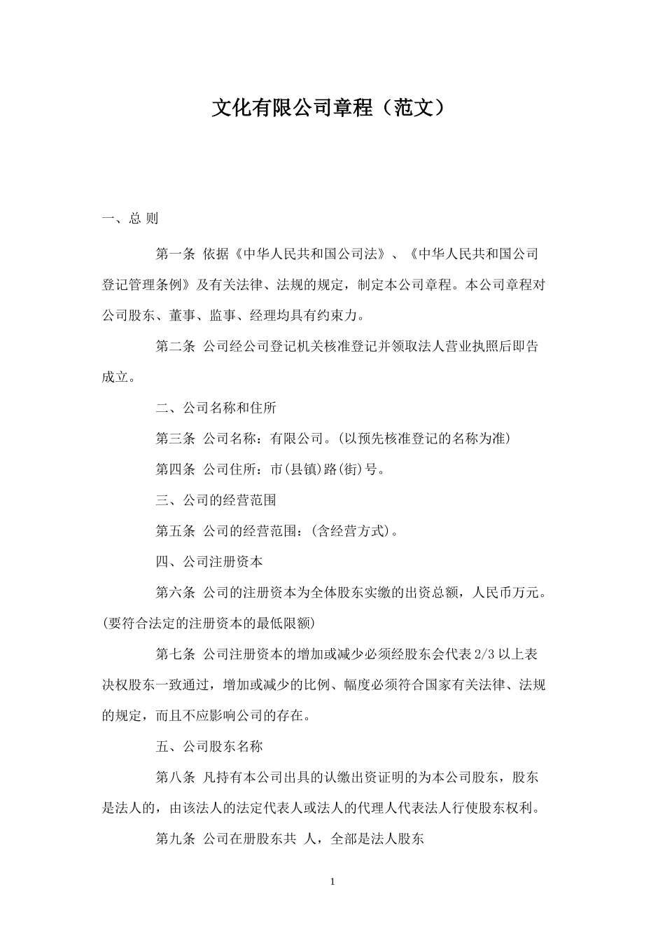文化有限公司章程(范文)_第1页