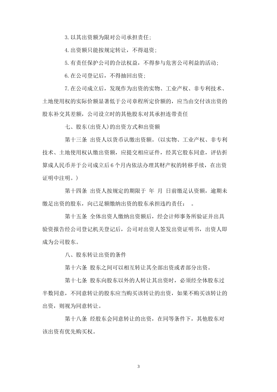 文化有限公司章程(范文)_第3页