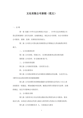 文化有限公司章程(范文)