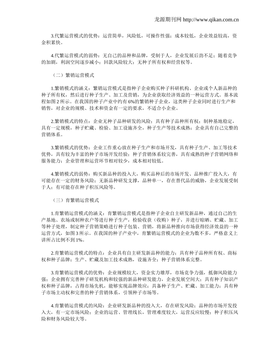 我国种子企业运营模式研究_第2页
