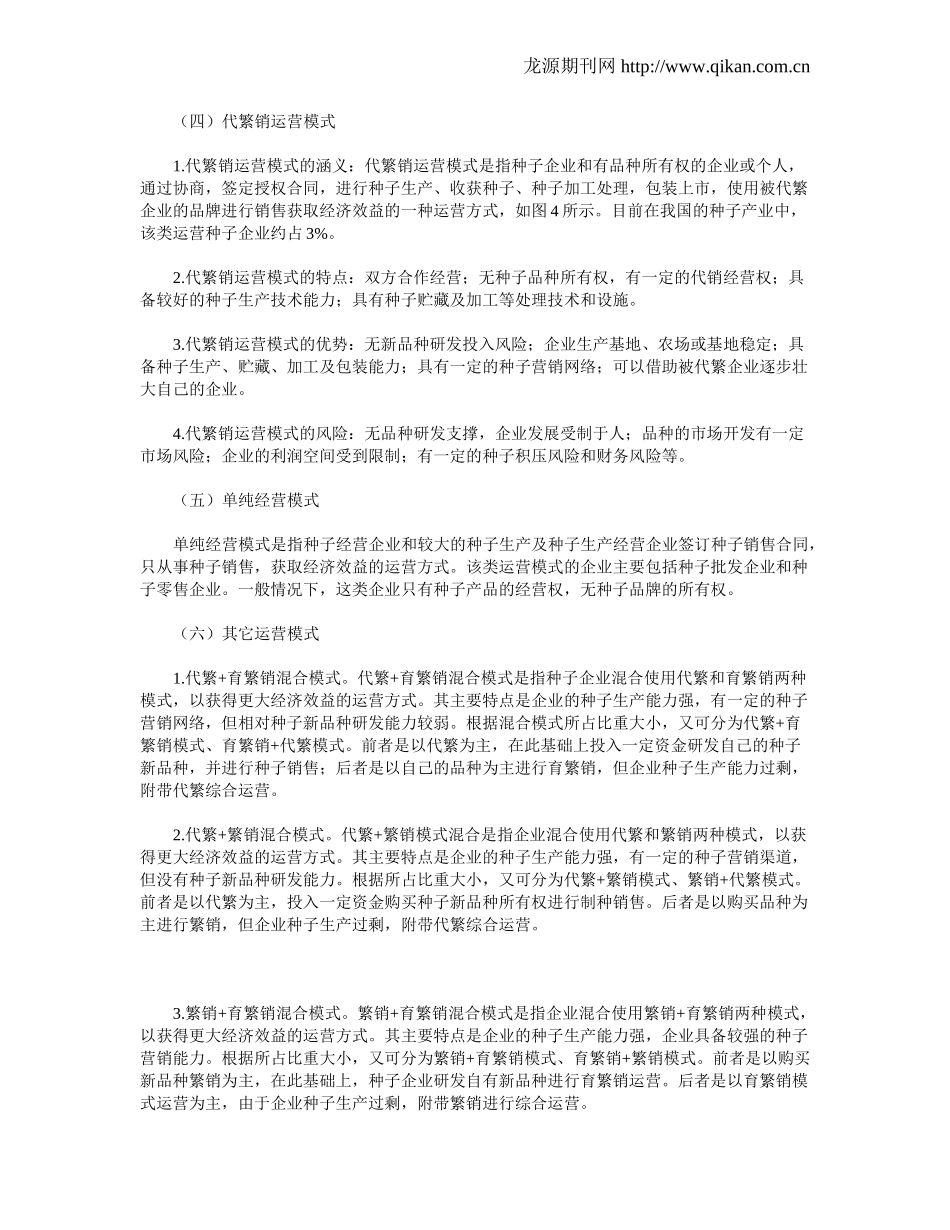 我国种子企业运营模式研究_第3页