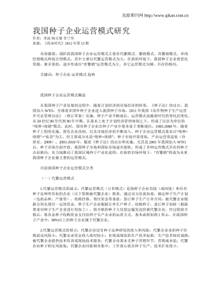 我国种子企业运营模式研究