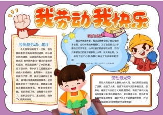 我劳动我快乐手抄报