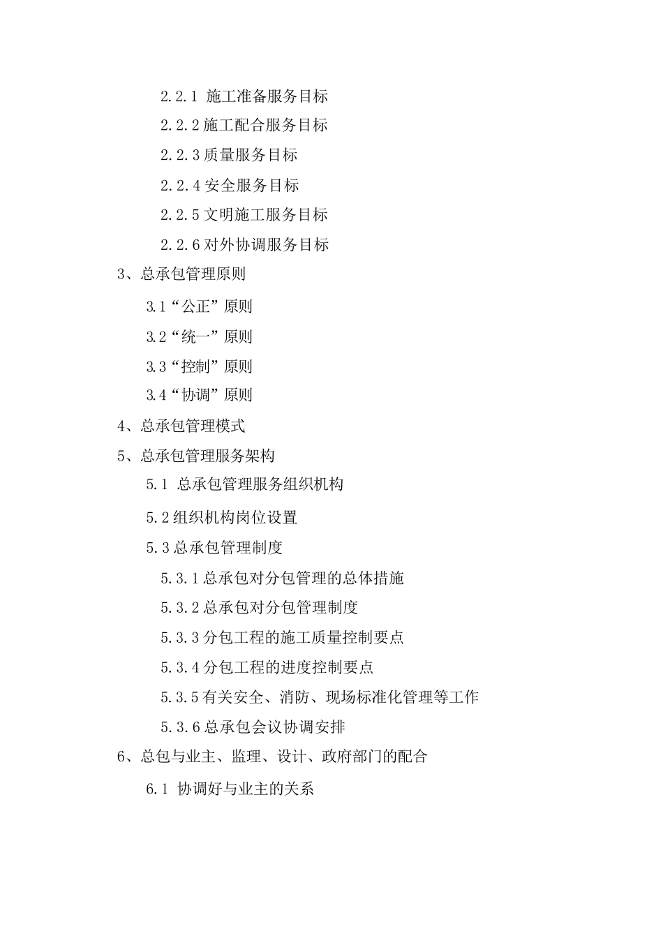 污水处理厂总包管理方案_第2页