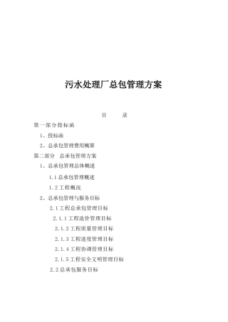 污水处理厂总包管理方案