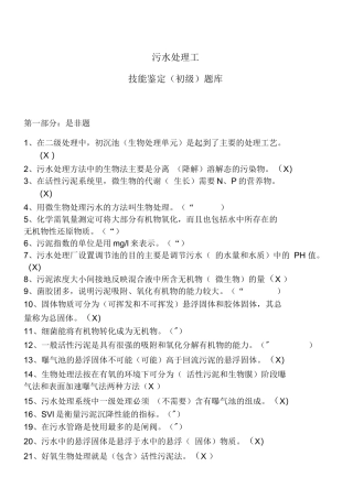 污水处理工初级技能鉴定题库