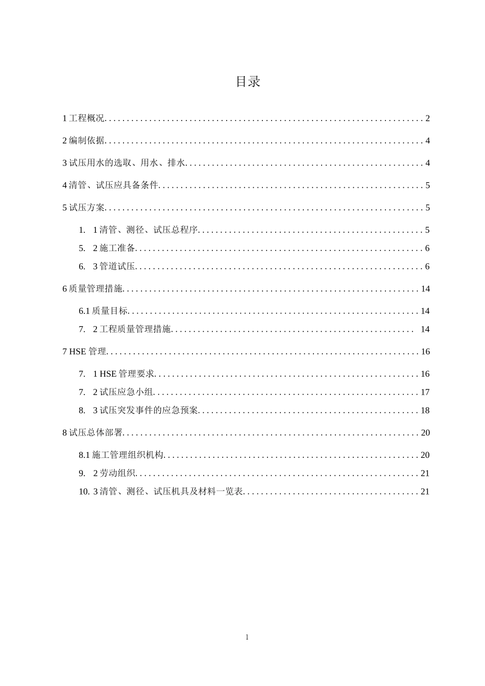污水管道试压方案要点_第1页