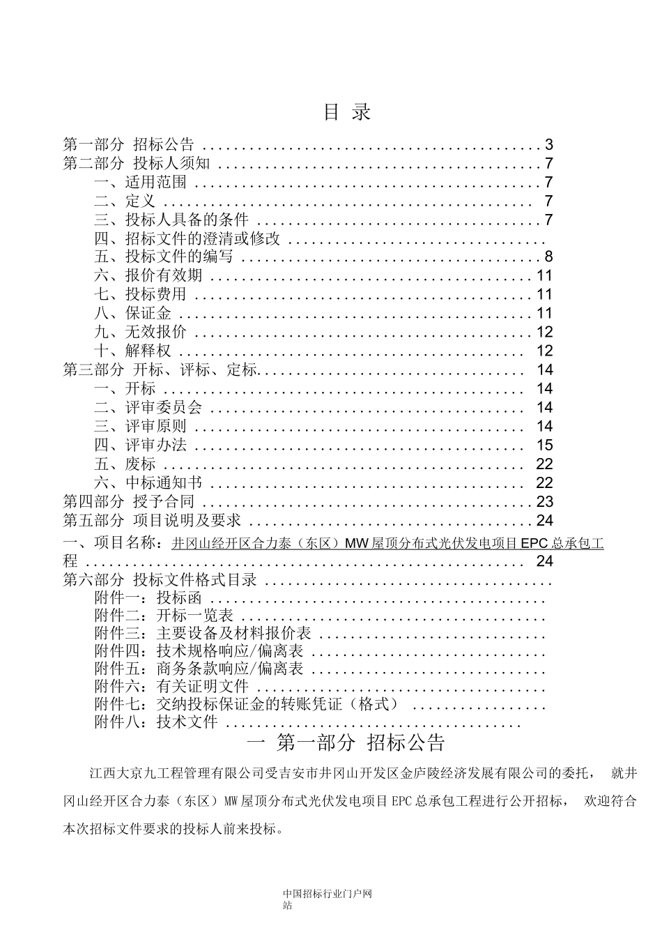 屋顶分布式光伏发电项目EPC总承包工程招投标书范本_第1页