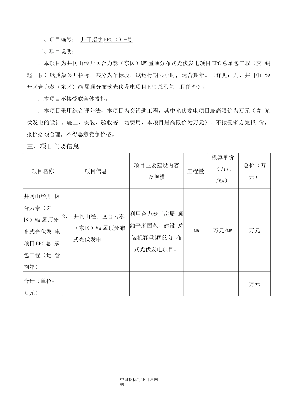屋顶分布式光伏发电项目EPC总承包工程招投标书范本_第2页