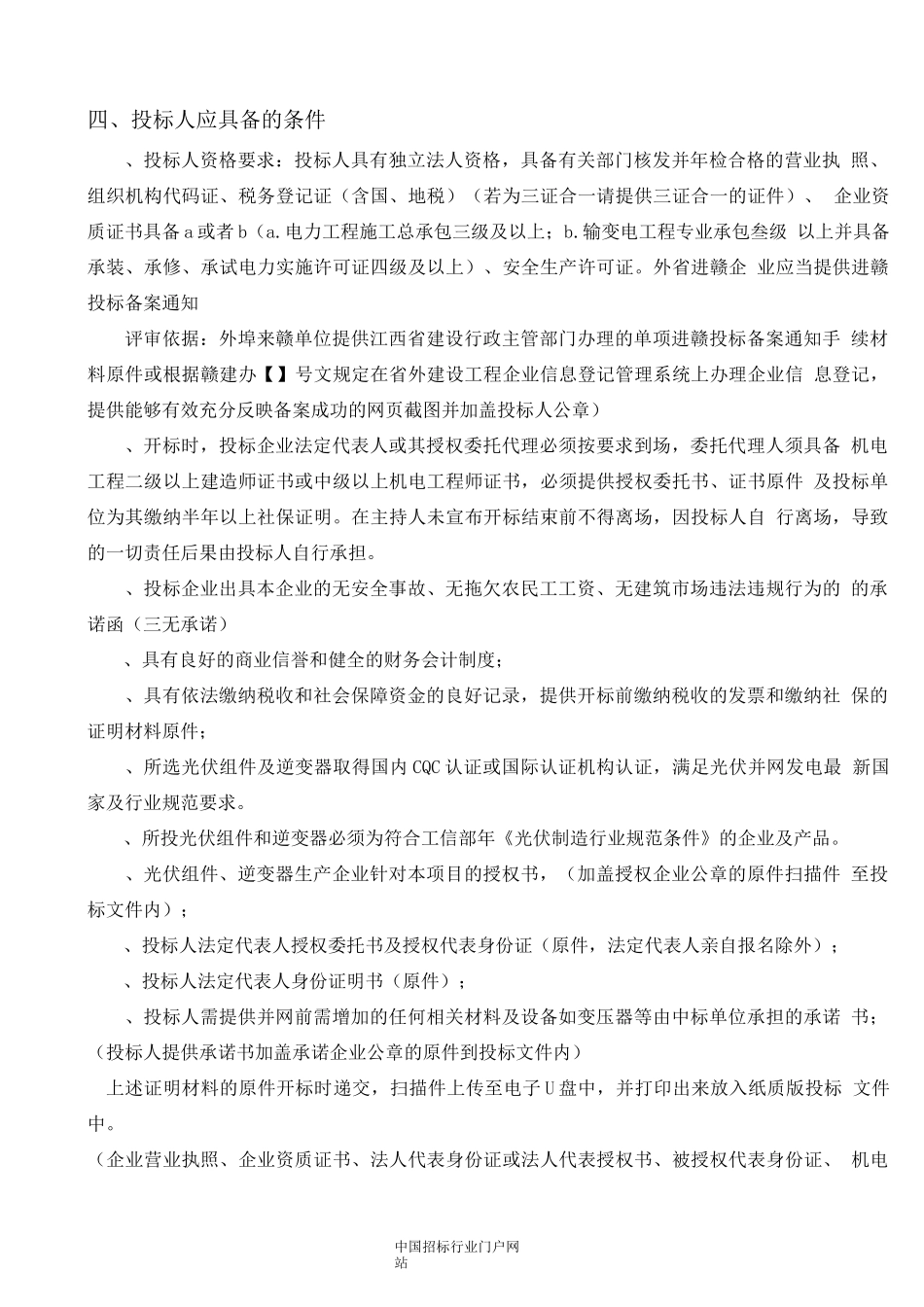 屋顶分布式光伏发电项目EPC总承包工程招投标书范本_第3页