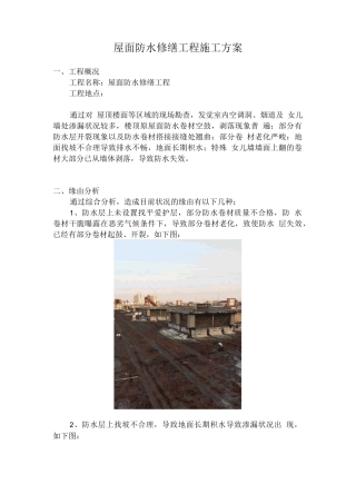 屋面防水修缮施工方案
