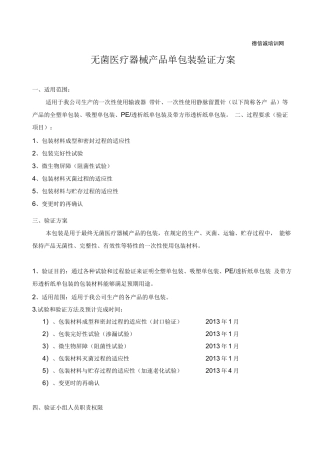 无菌医疗器械产品单包装验证方案