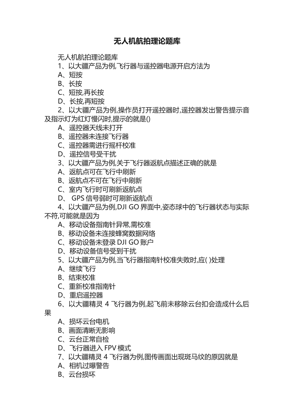 无人机航拍理论题库_第1页