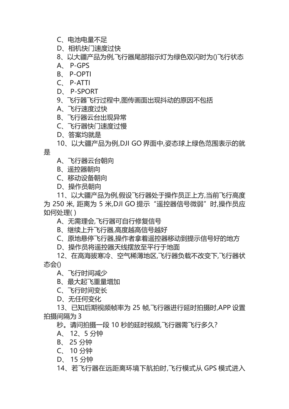 无人机航拍理论题库_第2页