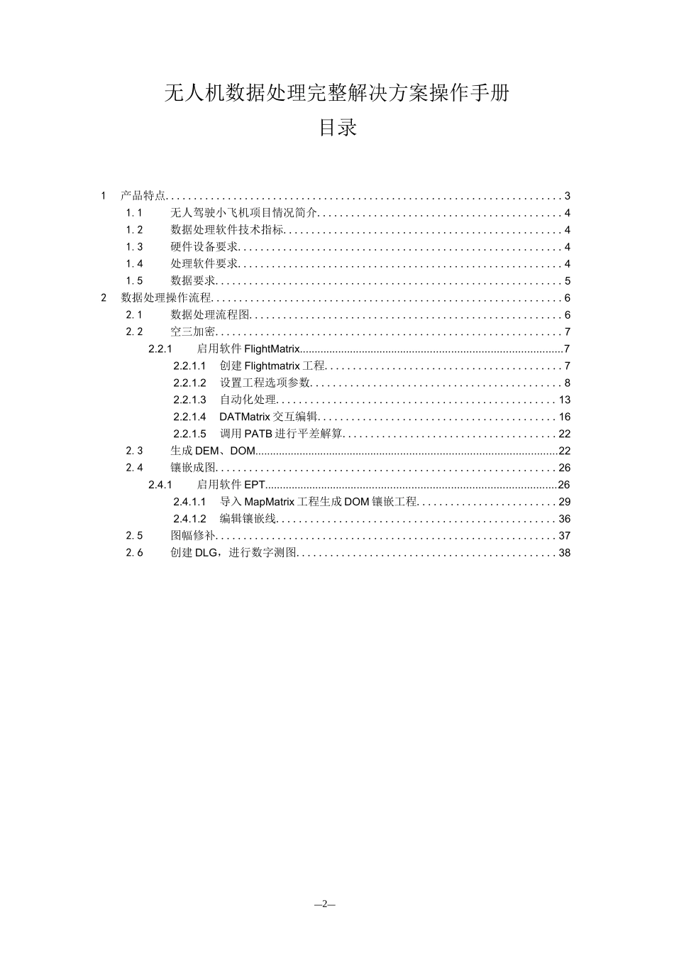 无人机解决方案操作手册_第1页