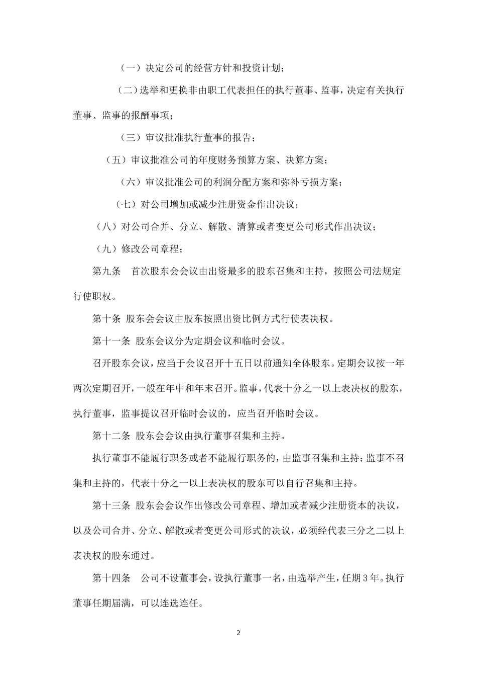 无锡工商局新办有限公司标准选用公司章程_第2页