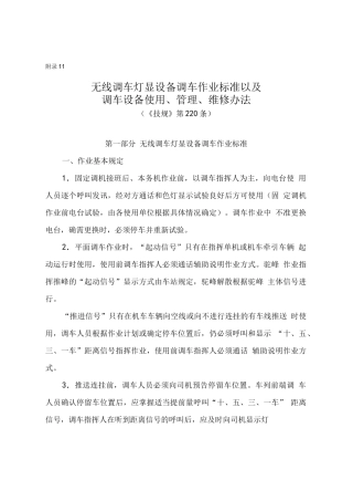 无线调车灯显设备调车作业标准以及调车设备使用、管理、维修办法