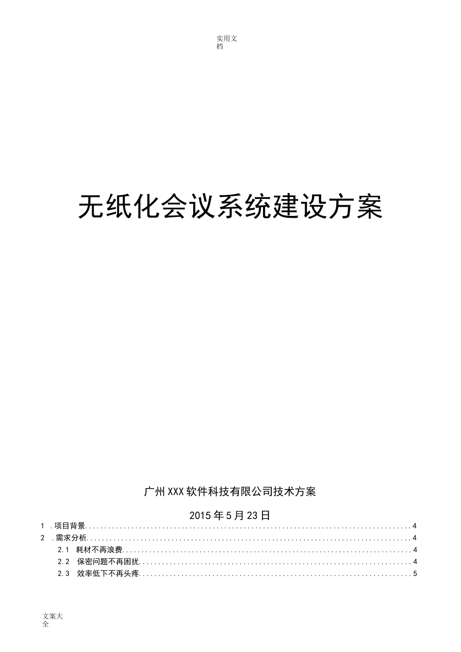无纸化会议系统方案设计_第1页
