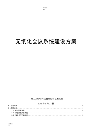 无纸化会议系统方案设计