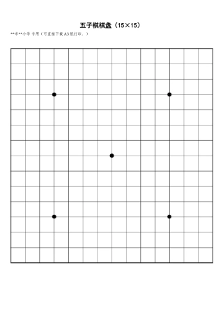 五子棋棋盘完整