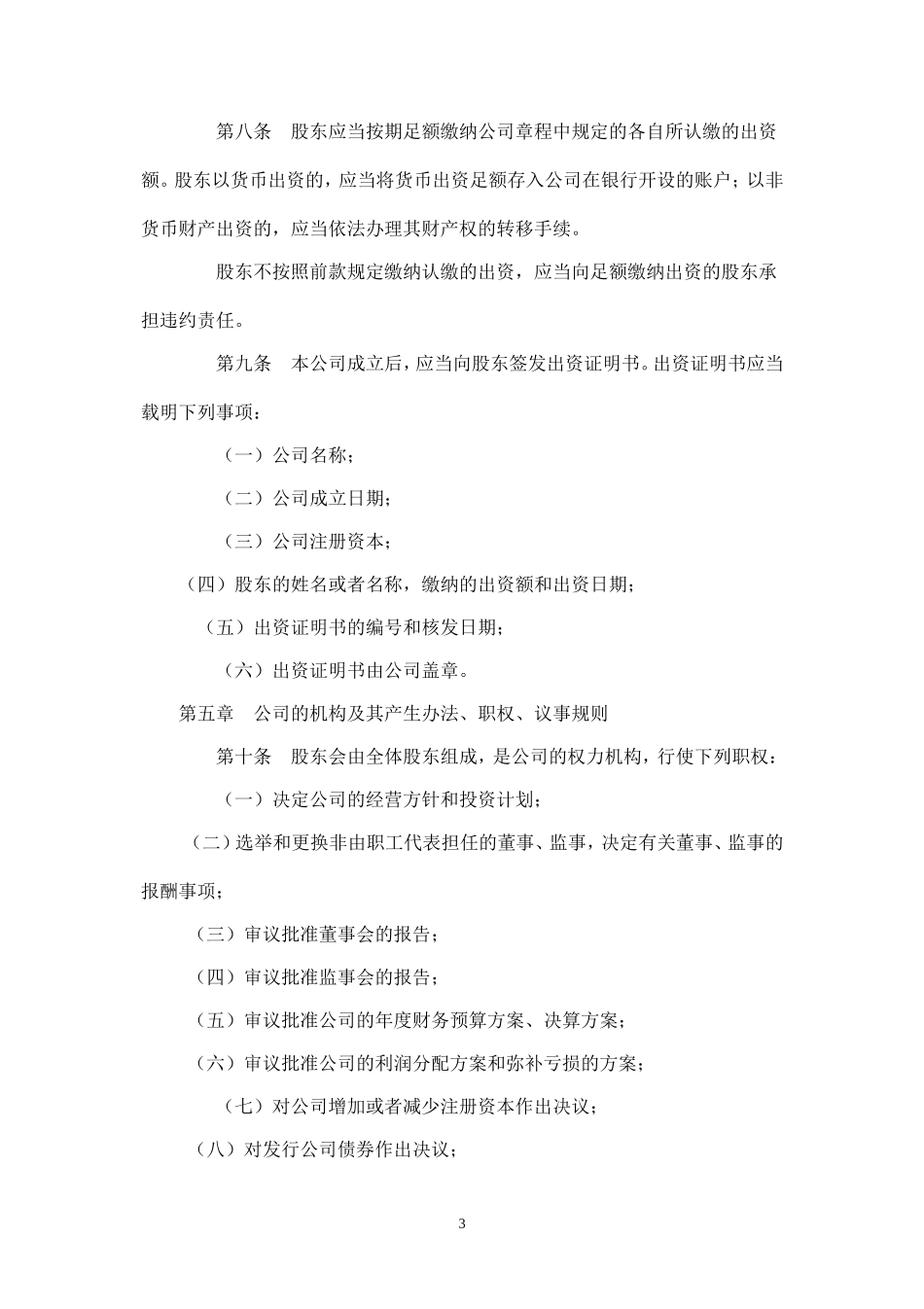 武汉市有限责任公司公司章程模版_第3页