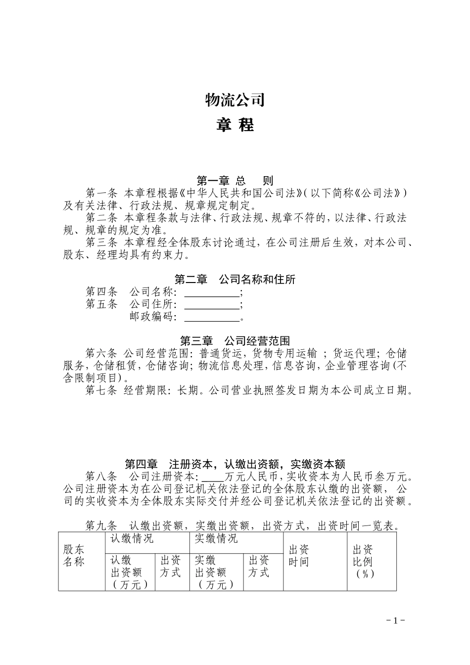 物流公司章程_第1页